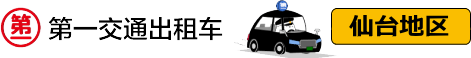 第一交通的出租车 仙台地区